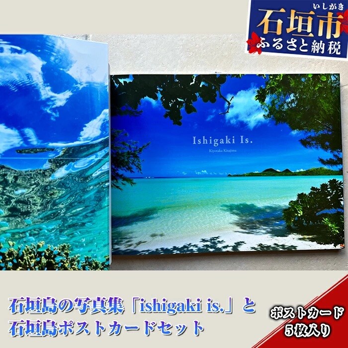 石垣島の写真集「ishigaki is.」と石垣島ポストカードセット
