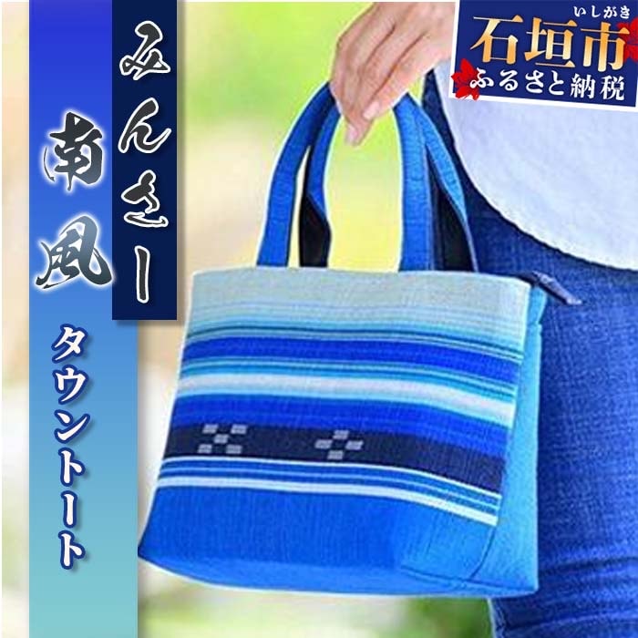みんさーバッグ・タウントート(南風)AZ-44-2