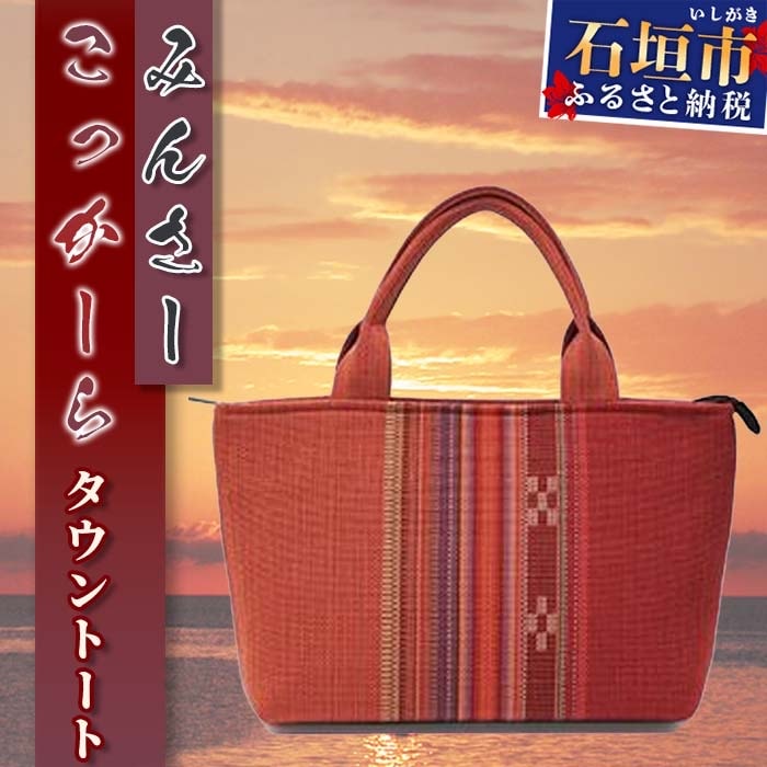 みんさーバッグ・タウントート(こっかーら)AZ-45-2