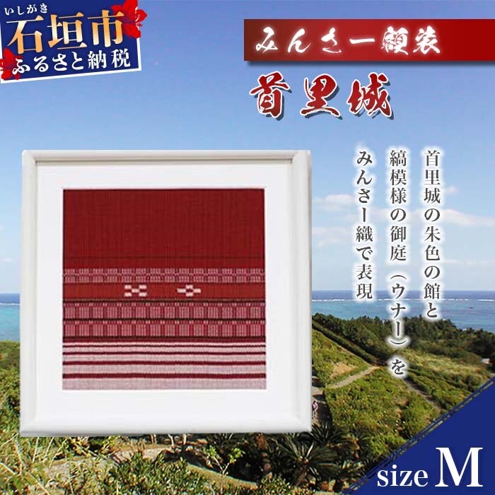 AZ-46-1 みんさー額装・M(首里城)