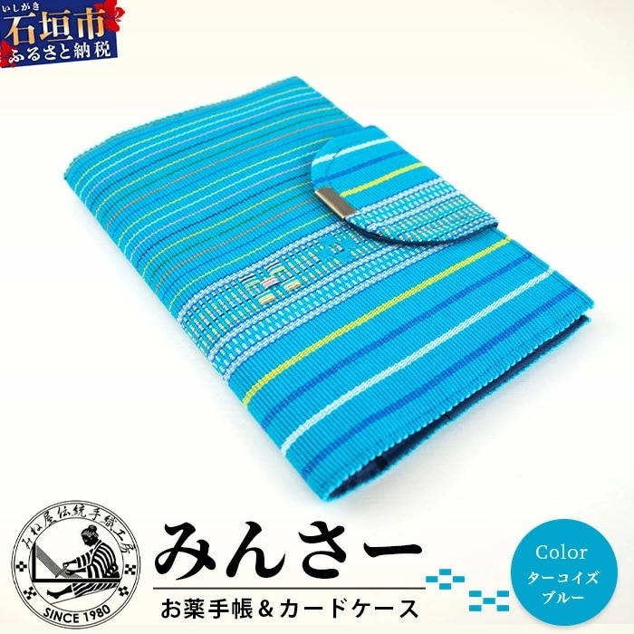 みんさ お薬手帳&カードケース(ターコイズブルー)
