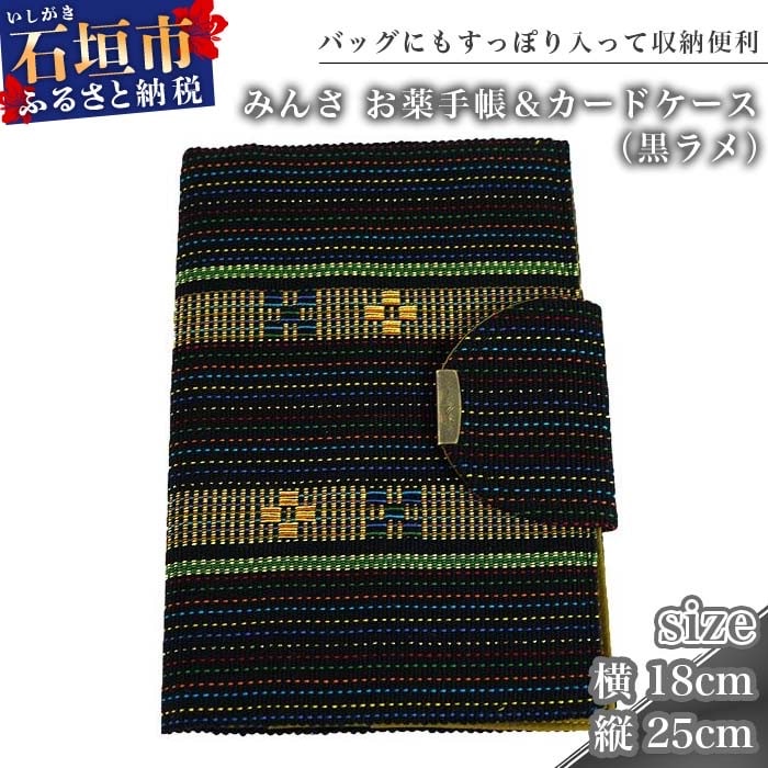 みんさ お薬手帳&カードケース(黒ラメ)AI-35-2