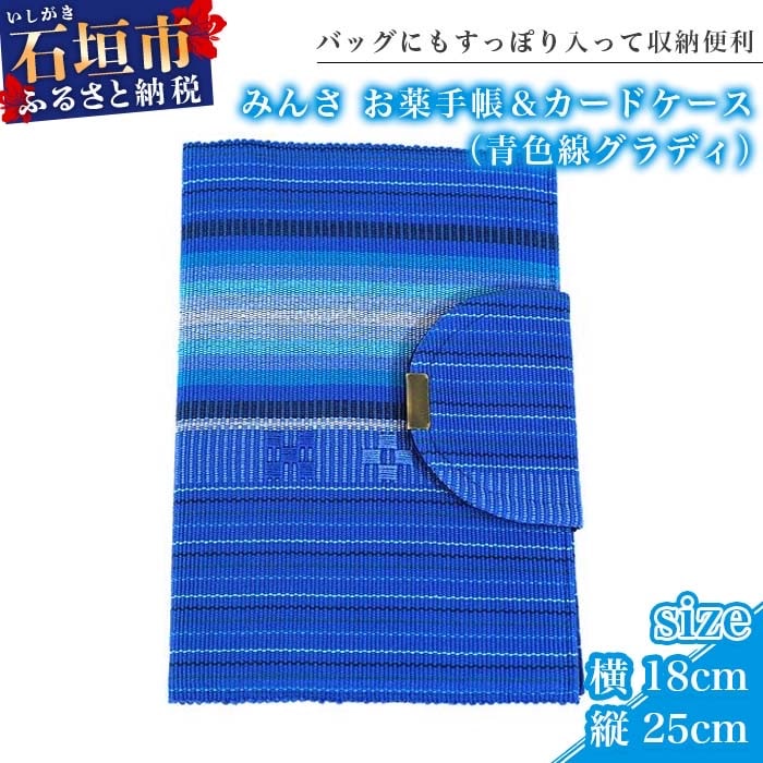 みんさ お薬手帳&カードケース(青色線グラディ)