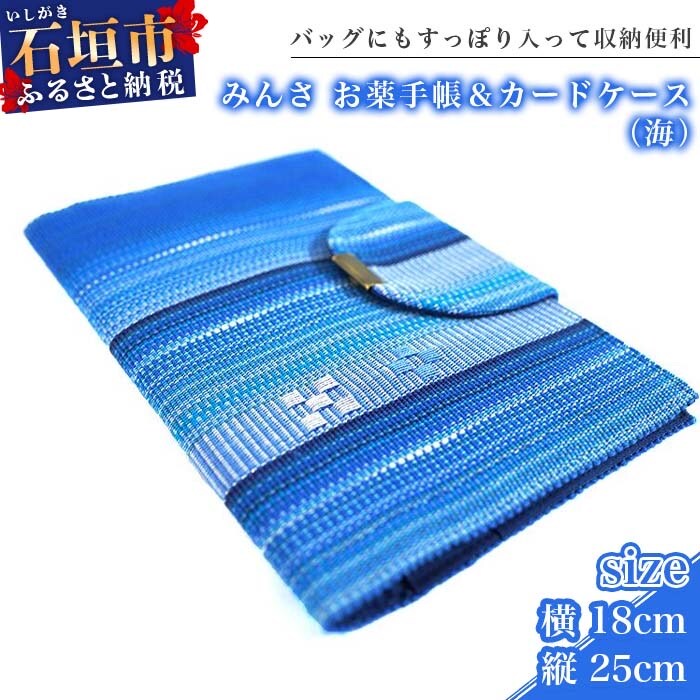 みんさ お薬手帳&カードケース(海)