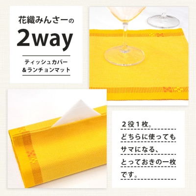 花織 1枚2役(ティッシュカバー&ランチョンマット)黄色 AI-39