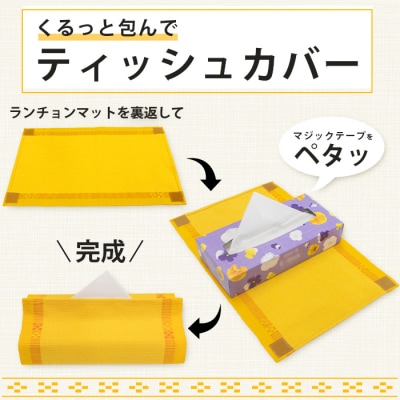 花織 1枚2役(ティッシュカバー&ランチョンマット)黄色 AI-39