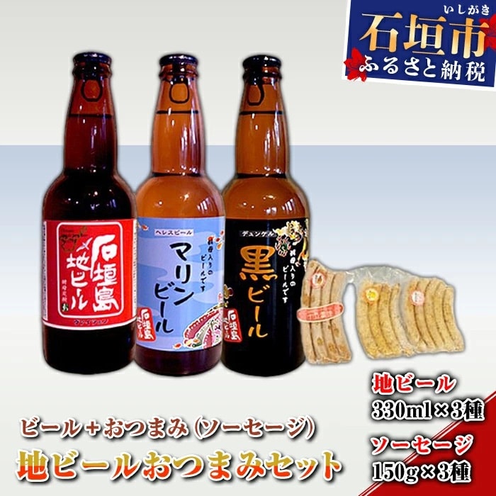 地ビールおつまみセット