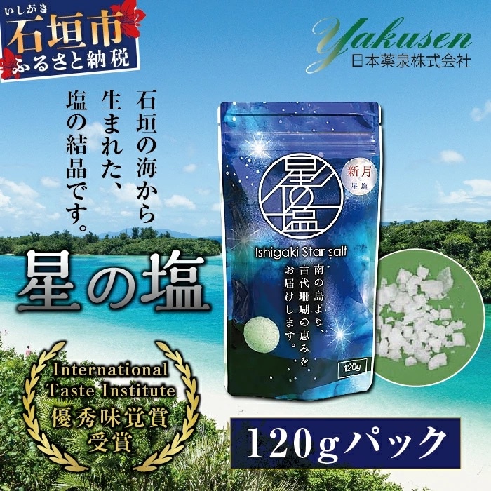 星塩120gパック