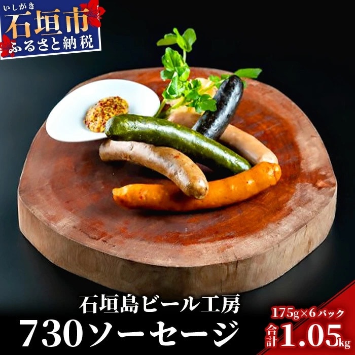 石垣島ビール工房 730ソーセージ 5種30本セット