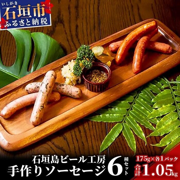 石垣島ビール工房 手作りソーセージ6種30本セット