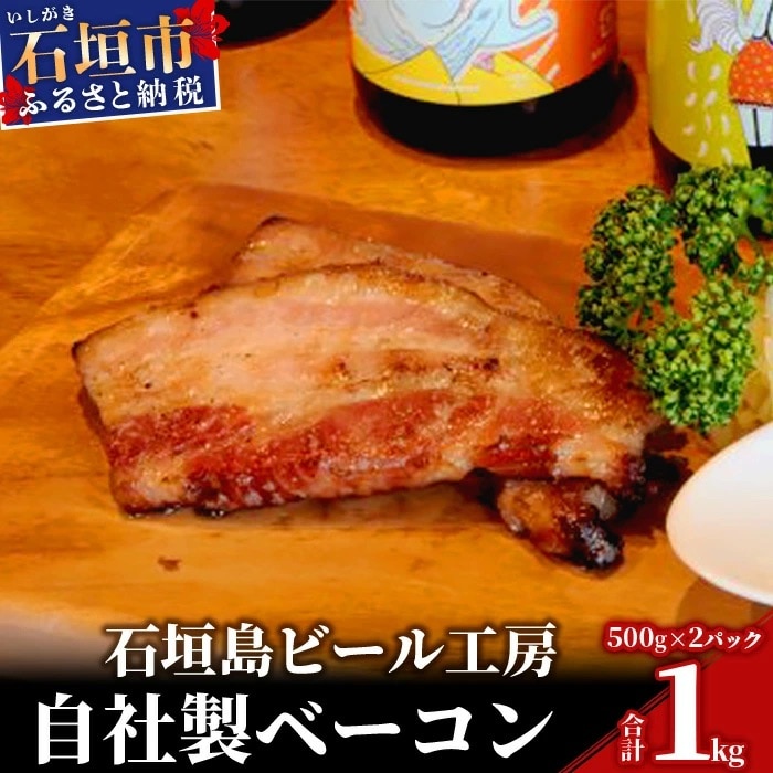 石垣島ビール工房自社製ベーコン【2個セット】