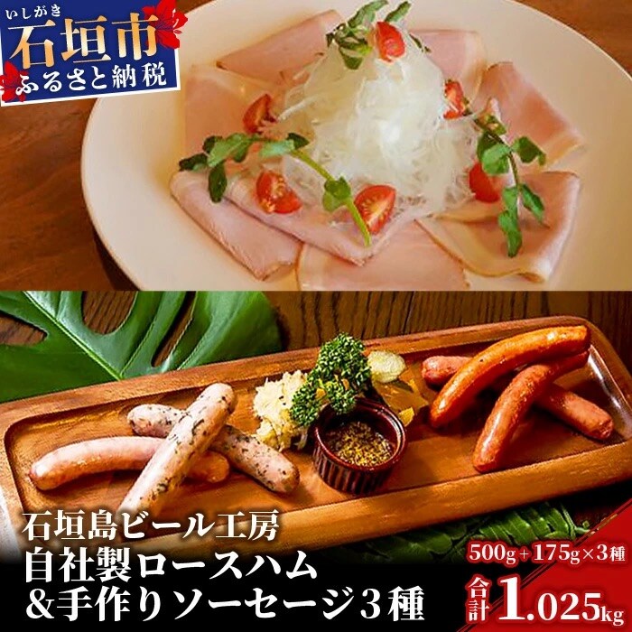 石垣島ビール工房　自社製ロースハム500gと至福の手作りソーセージ3種セット