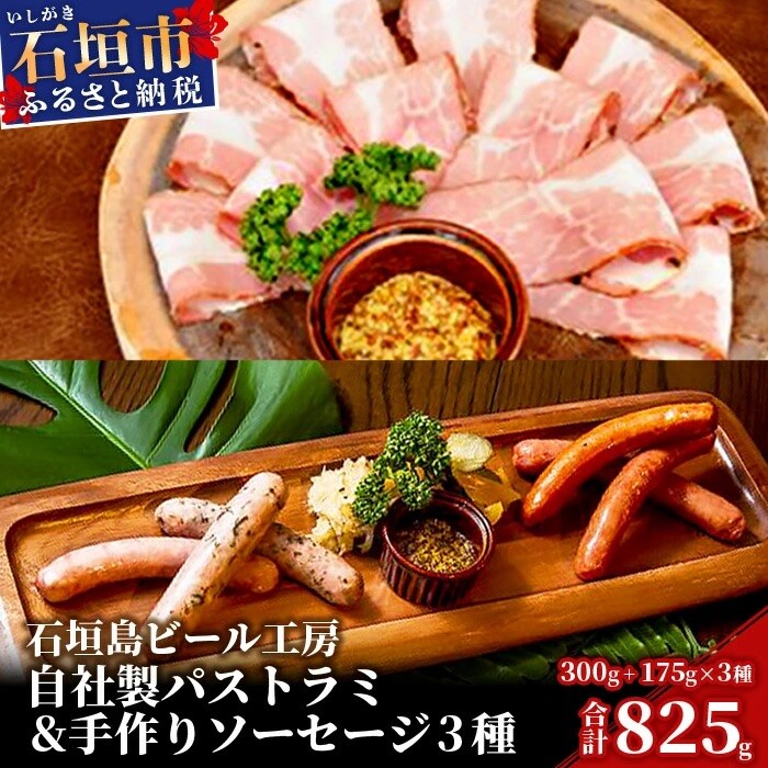 石垣島ビール工房 自社製パストラミ300gと至福の手作りソーセージ3種セット