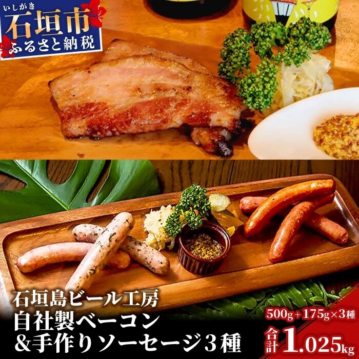 石垣島ビール工房 自社製ベーコン500gと沖縄素材を使った手作りソーセージ3種セット
