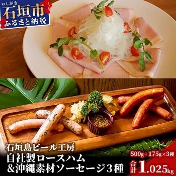 石垣島ビール工房 自社製ロースハム500gと沖縄素材を使った手作りソーセージ3種セット
