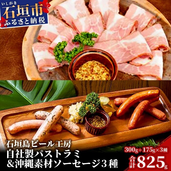 石垣島ビール工房 自社製パストラミ300gと沖縄素材を使った手作りソーセージ3種セット