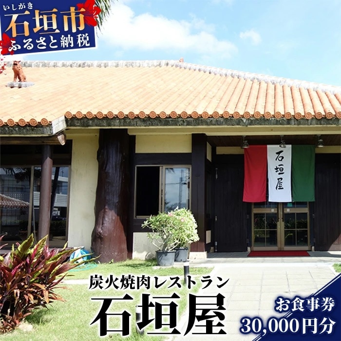 炭火焼肉レストラン石垣屋 お食事券【30,000円分】YI-8