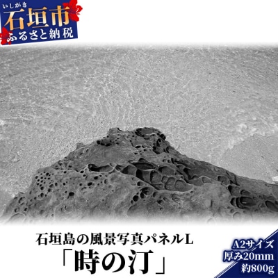 石垣島の風景 写真パネルL(時の汀) NN-4