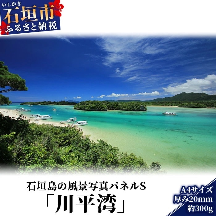 石垣島の風景 写真パネルS(川平湾) NN-7