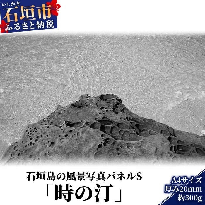 石垣島の風景 写真パネルS(時の汀) NN-10