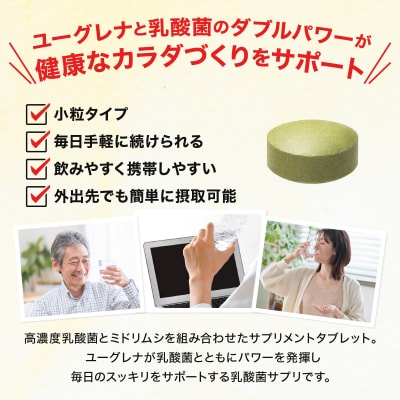 からだにユーグレナ グリーンタブレット乳酸菌 YG-5-1