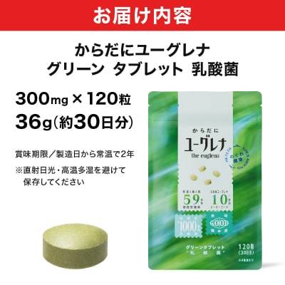 からだにユーグレナ グリーンタブレット乳酸菌 YG-5-1