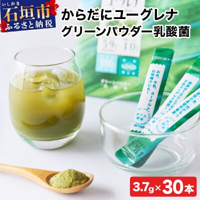 からだにユーグレナ グリーンパウダー乳酸菌