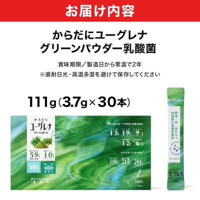 からだにユーグレナ グリーンパウダー乳酸菌