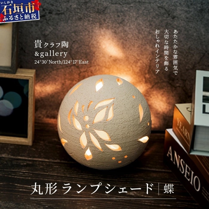 丸形ランプシェード (蝶) [クリアガラス電球付属]