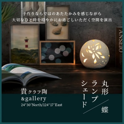 丸形ランプシェード (蝶) [クリアガラス電球付属]