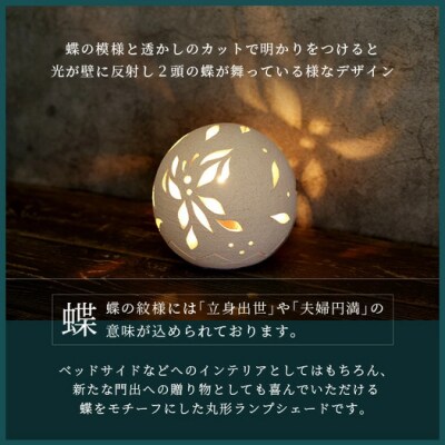 丸形ランプシェード (蝶) [クリアガラス電球付属]