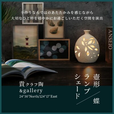 壺形ランプシェード (蝶) [クリアガラス電球付属]