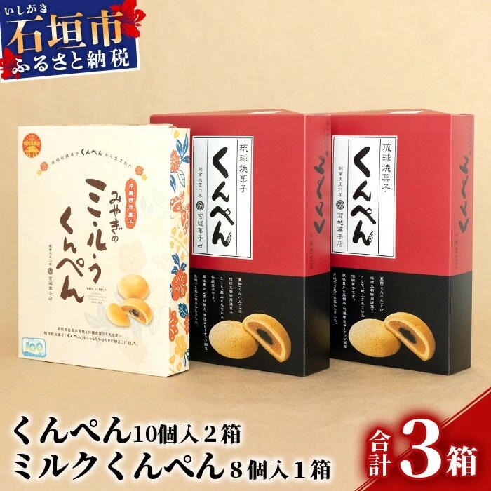 琉球焼菓子 くんぺん 20個 & ミルクくんぺん 8個【合計28個】