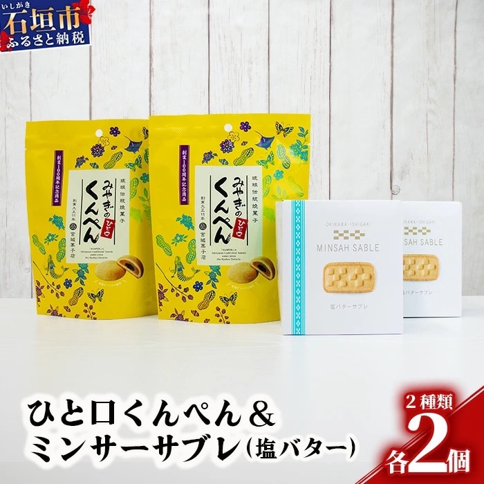 ひと口くんぺん 12個 & ミンサーサブレ 10個【合計22個】【お土産でも大人気】