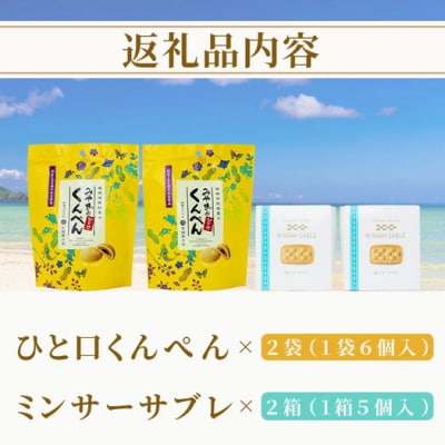ひと口くんぺん 12個 & ミンサーサブレ 10個【合計22個】【お土産でも大人気】 KB-21-1