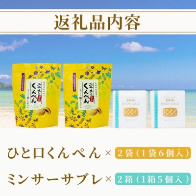 ひと口くんぺん 12個 & ミンサーサブレ 10個【合計22個】【お土産でも大人気】