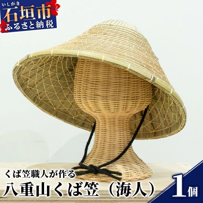 八重山くば笠「海人」【先人の知恵が詰まった逸品】