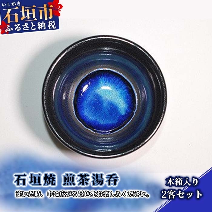 石垣焼 煎茶湯呑 2点セット(木箱入り) Y-13-1