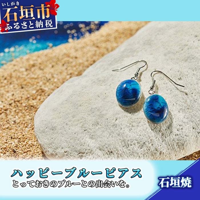 石垣焼 ハッピーブルーピアス (フック揺れタイプ) Y-15-1