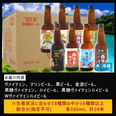 石垣島ビール詰め合わせ おまかせ24本セット