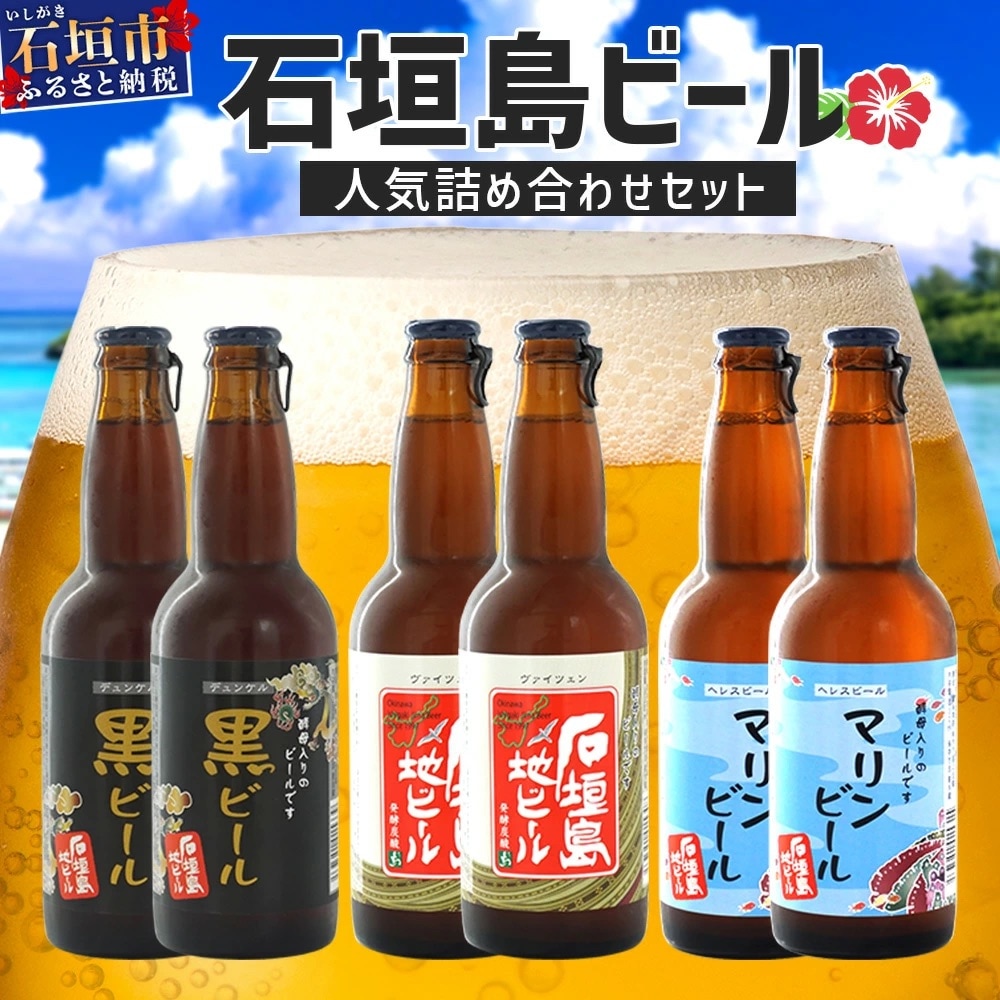 石垣島ビール詰め合わせ 6本セット