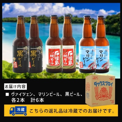 石垣島ビール詰め合わせ 6本セット