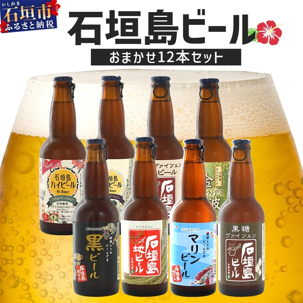 石垣島ビール詰め合わせ おまかせ12本セット