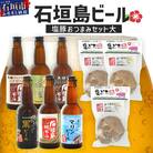 【冷蔵】石垣島ビールおつまみセット大【 石垣島 ビール つまみ セット 】