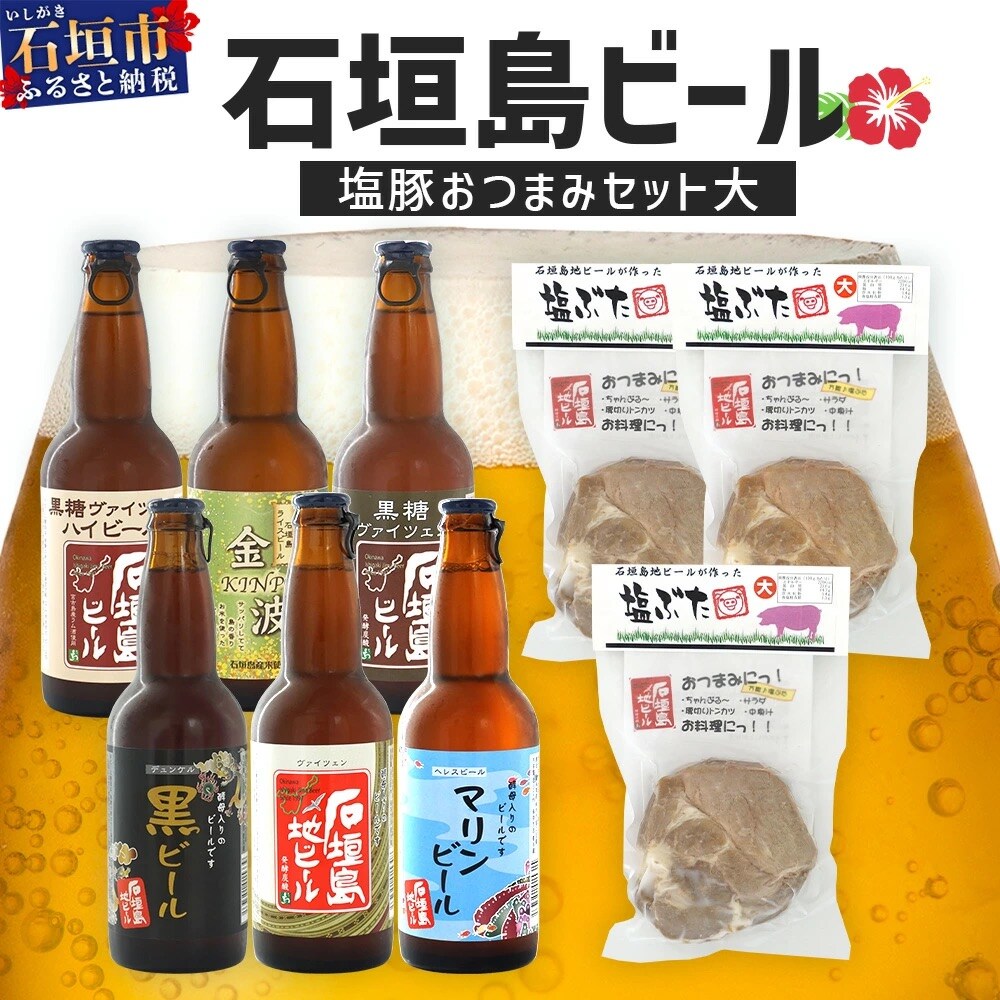 【冷蔵】石垣島ビールおつまみセット大【 石垣島 ビール つまみ セット 】