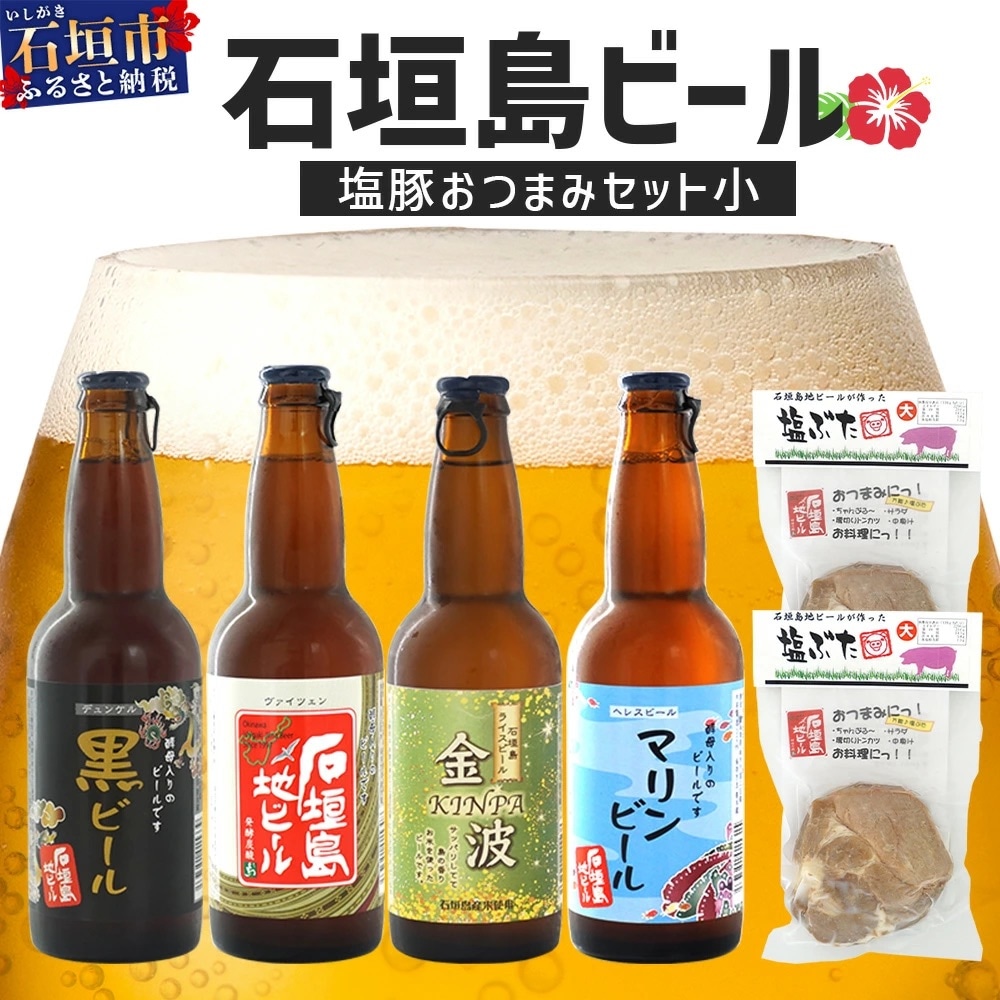 【冷蔵】石垣島ビールおつまみセット小