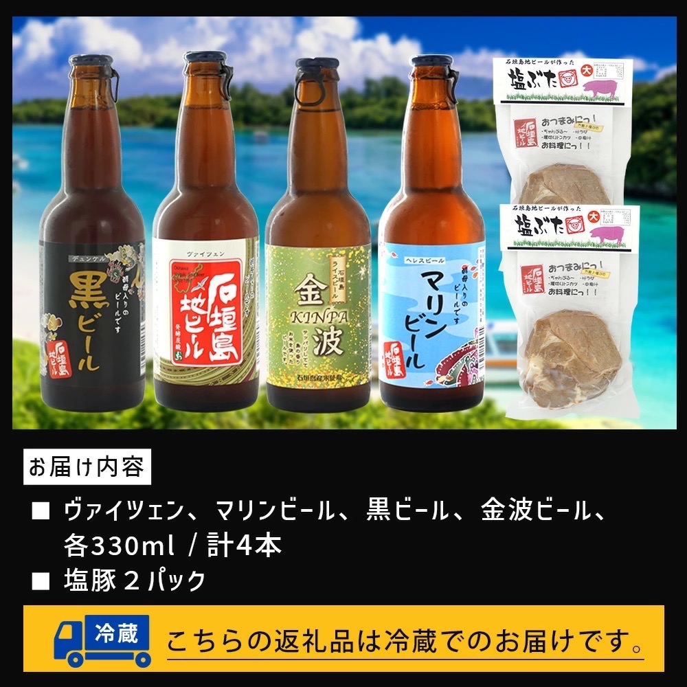 【冷蔵】石垣島ビールおつまみセット小