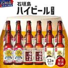 石垣島ハイビール 12本セット