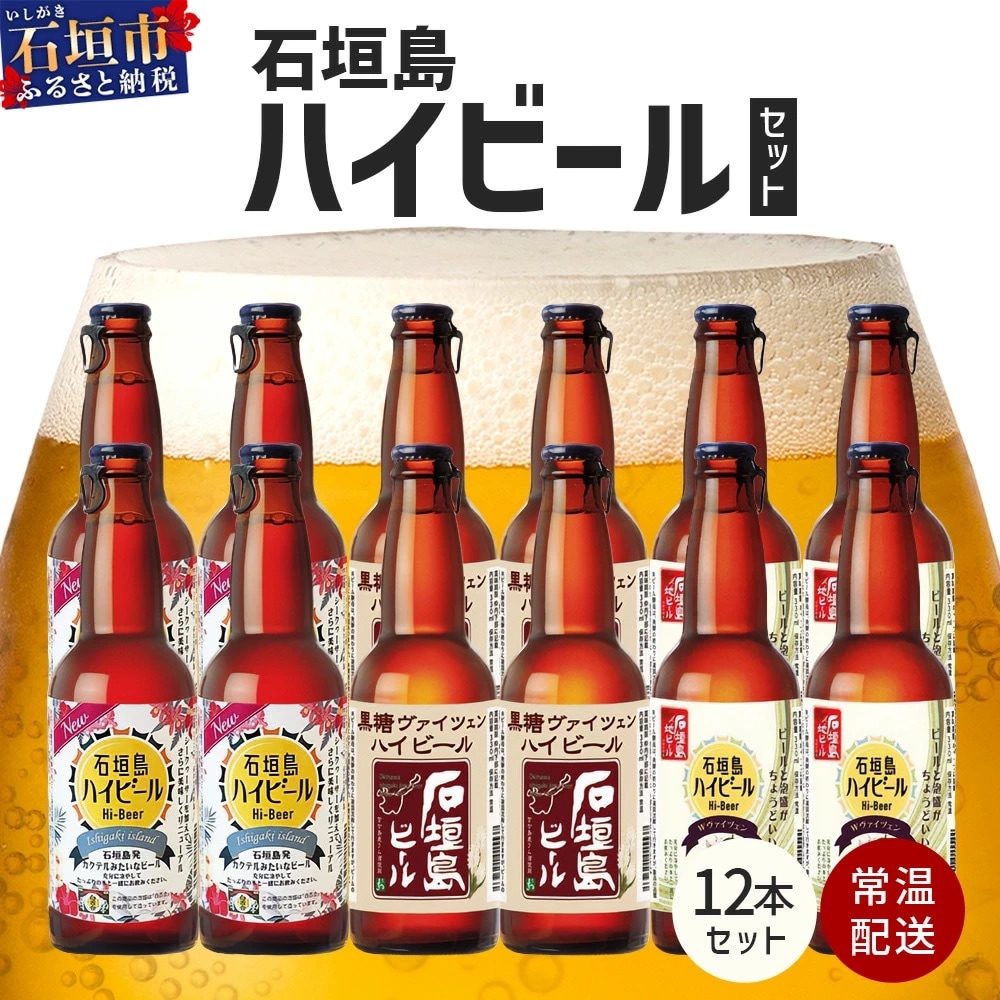 石垣島ハイビール 12本セット