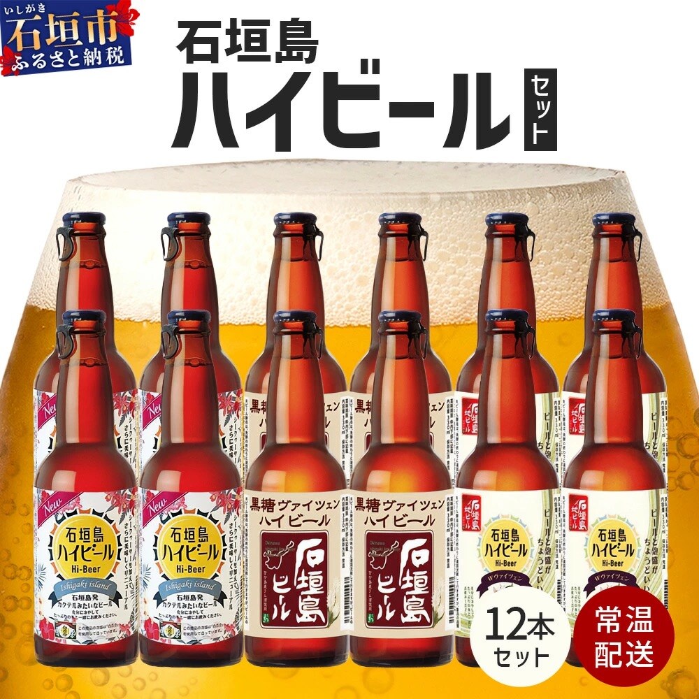 石垣島ハイビール 12本セット